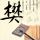 海边的曼彻斯特